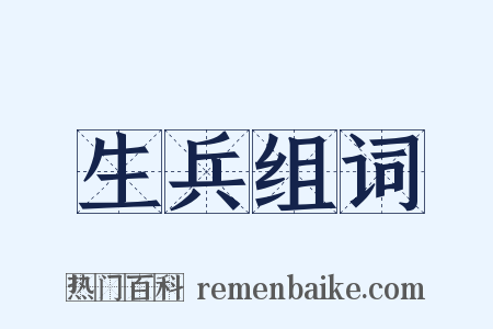 生兵组词是什么意思的图片
